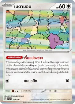 เมตามอน
