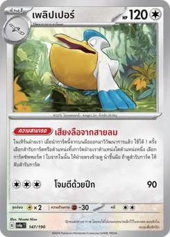 เพลิปเปอร์