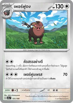 เพอร์ฟูตง