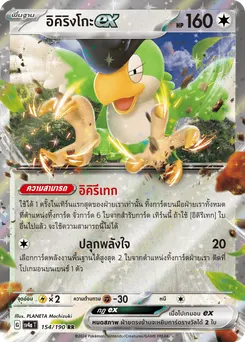 อิคิริงโกะ ex