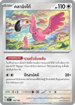 คลามิงโก้