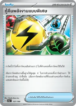 กู้คืนพลังงานแบบพิเศษ