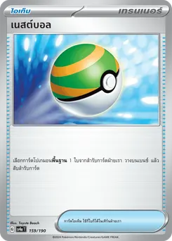 เนสต์บอล