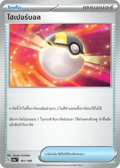 ไฮเปอร์บอล