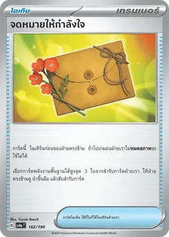 จดหมายให้กำลังใจ