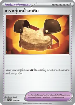 เกราะหุ้มหน้าอกหิน