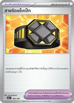 สายรัดแข็งเป๊ก