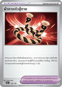 ผ้าคาดหัวสู้ตาย