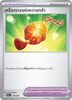 เครื่องรางแห่งความกล้า