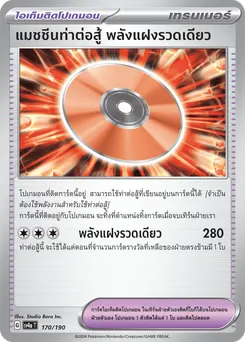 แมชชีนท่าต่อสู้ พลังแฝงรวดเดียว
