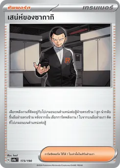 เสน่ห์ของซากากิ