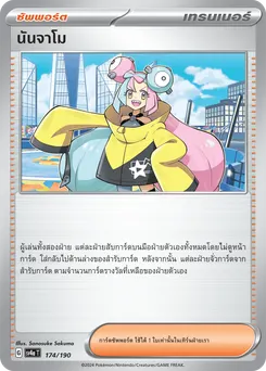 นันจาโม