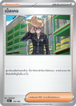 เน็ลเคอ