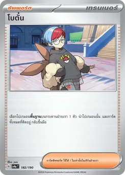 โบตั๋น