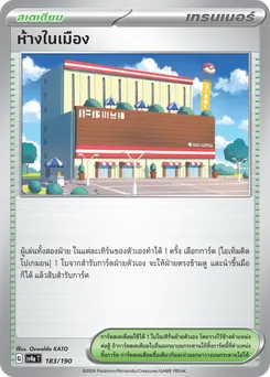 ห้างในเมือง