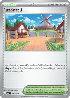 โบวล์ทาวน์