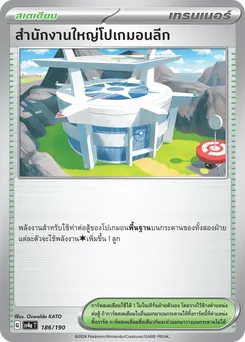 สำนักงานใหญ่โปเกมอนลีก