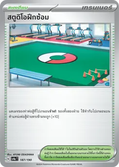 สตูดิโอฝึกซ้อม