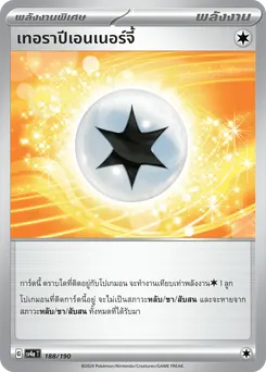 เทอราปีเอนเนอร์จี้