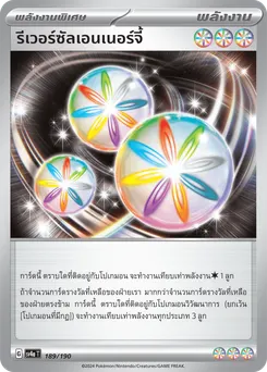 รีเวอร์ซัลเอนเนอร์จี้