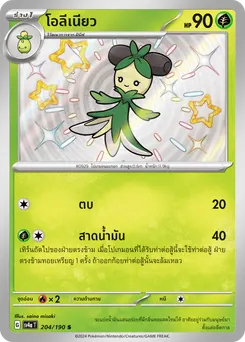 โอลีเนียว