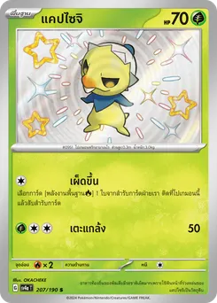 แคปไซจิ