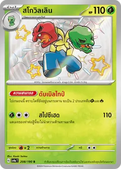 สโกวิลเลิน