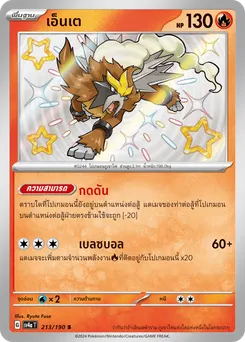 เอ็นเต