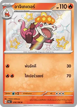 อาจิเกเตอร์