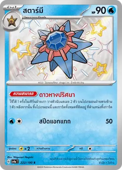 สตาร์มี