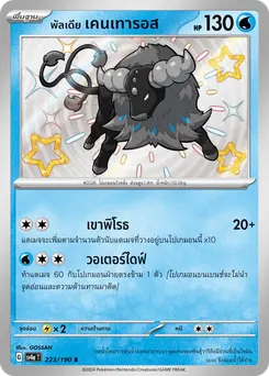 พัลเดีย เคนเทารอส