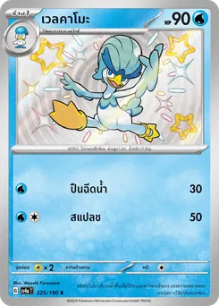 เวลคาโมะ