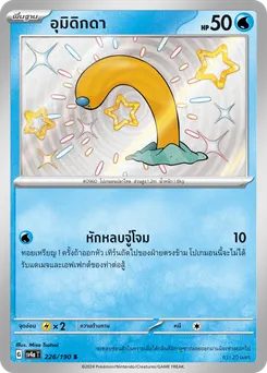 อุมิดิกดา