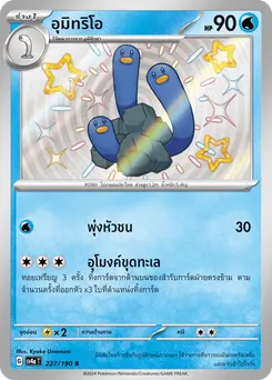 อุมิทริโอ