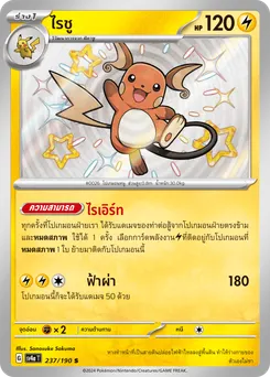 ไรชู