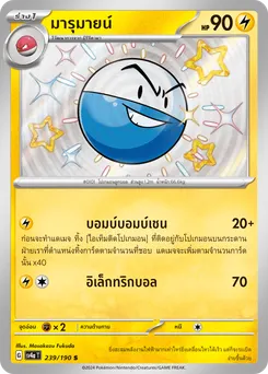 มารุมายน์