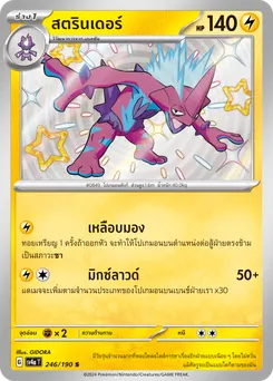 สตรินเดอร์