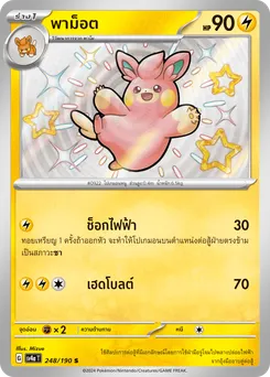 พาม็อต
