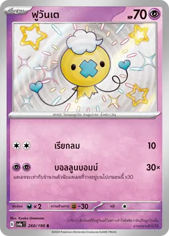ฟูวันเต