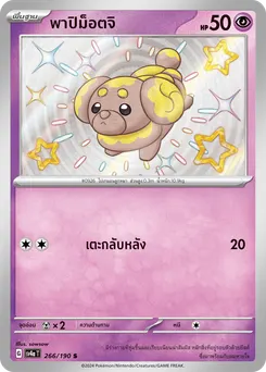 พาปิม็อตจิ