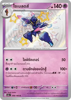 โซเบลดส์