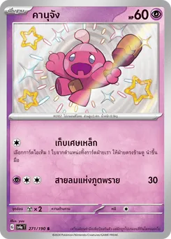 คานุจัง