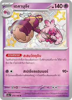 เดคานุจัง