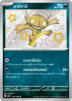 ยามิรามิ