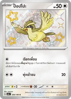 ป็อปโปะ