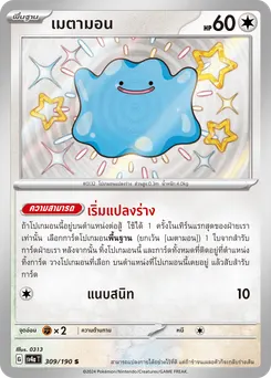 เมตามอน