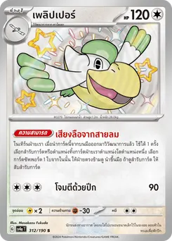 เพลิปเปอร์