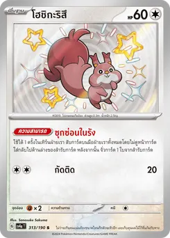 โฮชิกะริสึ