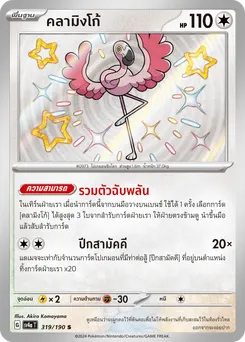 คลามิงโก้