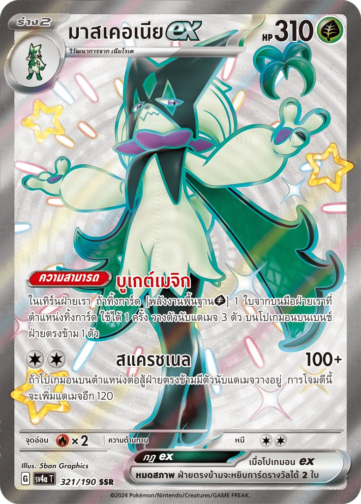 มาสเคอเนีย ex